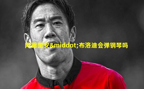 阿德里安·布洛迪会弹钢琴吗