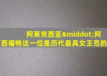 阿莱克西亚·阿西福特这一位是历代最具女王范的