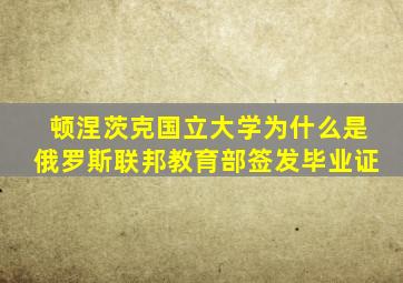 顿涅茨克国立大学为什么是俄罗斯联邦教育部签发毕业证