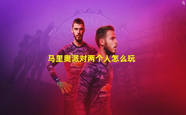 马里奥派对两个人怎么玩