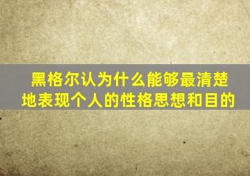 黑格尔认为什么能够最清楚地表现个人的性格思想和目的
