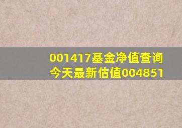 001417基金净值查询今天最新估值004851