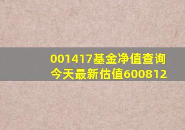 001417基金净值查询今天最新估值600812