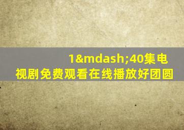 1—40集电视剧免费观看在线播放好团圆