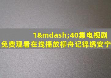 1—40集电视剧免费观看在线播放柳舟记锦绣安宁