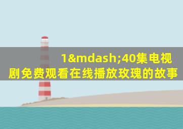 1—40集电视剧免费观看在线播放玫瑰的故事