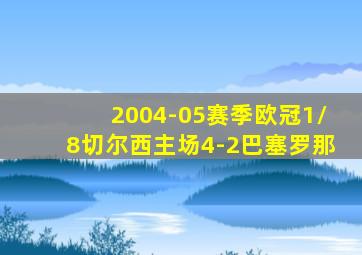 2004-05赛季欧冠1/8切尔西主场4-2巴塞罗那