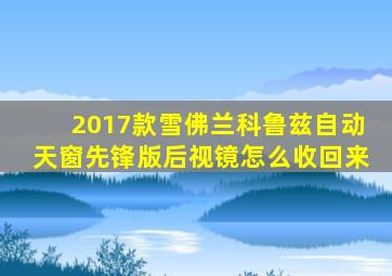 2017款雪佛兰科鲁兹自动天窗先锋版后视镜怎么收回来