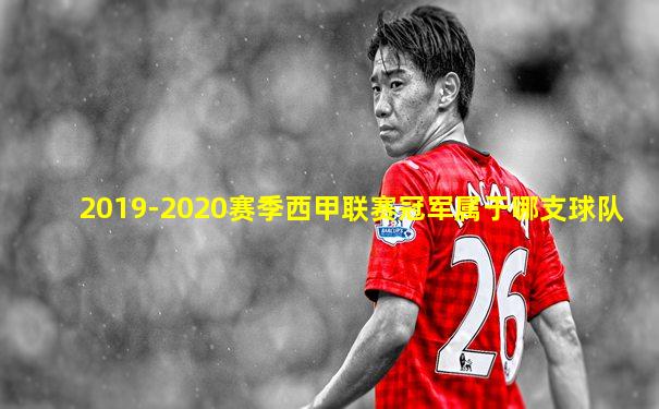 2019-2020赛季西甲联赛冠军属于哪支球队