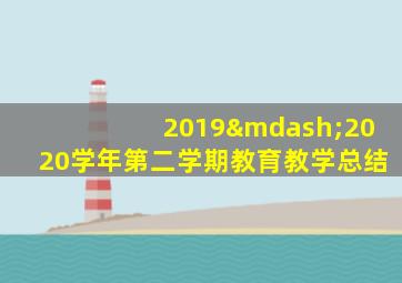 2019—2020学年第二学期教育教学总结