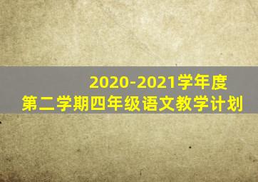 2020-2021学年度第二学期四年级语文教学计划
