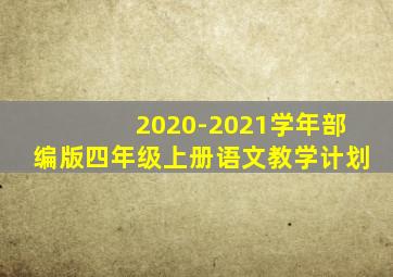 2020-2021学年部编版四年级上册语文教学计划