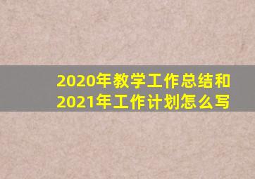 2020年教学工作总结和2021年工作计划怎么写