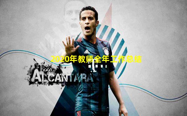 2020年教师全年工作总结