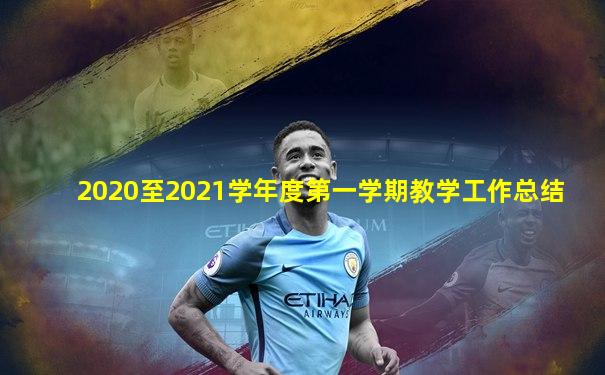 2020至2021学年度第一学期教学工作总结