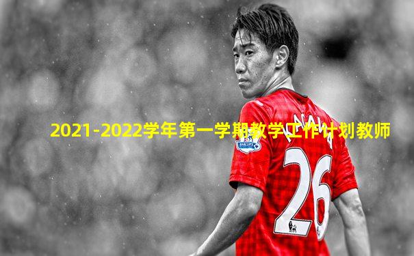 2021-2022学年第一学期教学工作计划教师