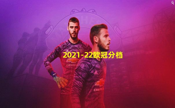 2021-22欧冠分档