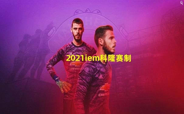 2021iem科隆赛制
