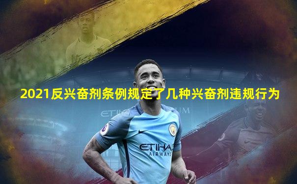 2021反兴奋剂条例规定了几种兴奋剂违规行为