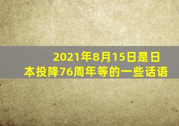 2021年8月15日是日本投降76周年等的一些话语