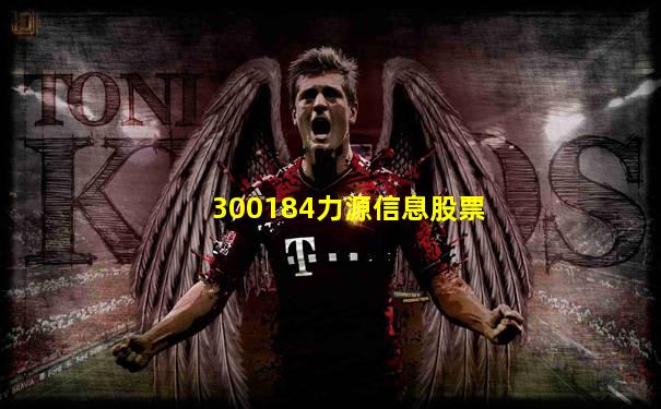 300184力源信息股票