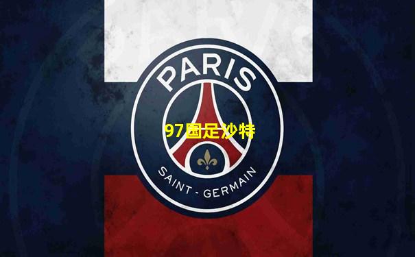 97国足沙特