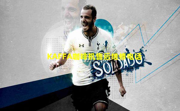 KAFFA咖啡机售后维修电话
