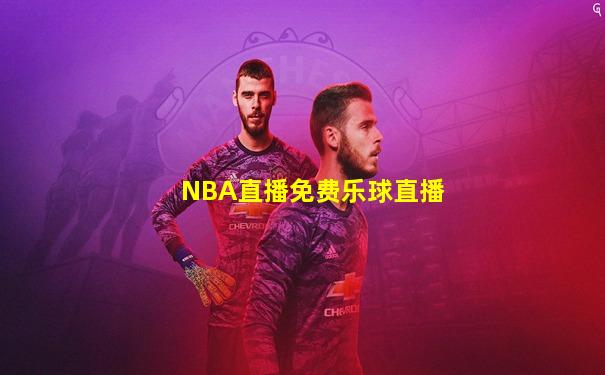 NBA直播免费乐球直播