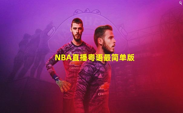 NBA直播粤语最简单版