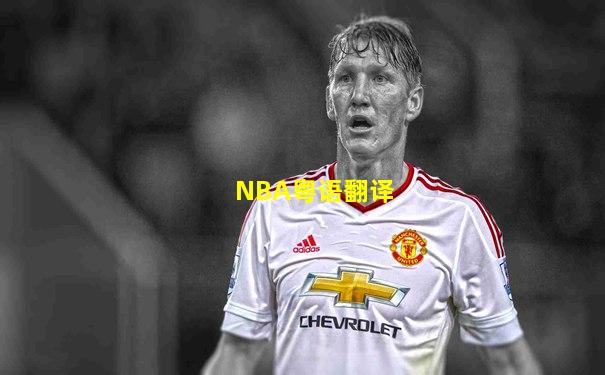 NBA粤语翻译