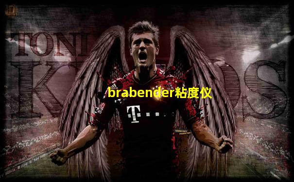 brabender粘度仪