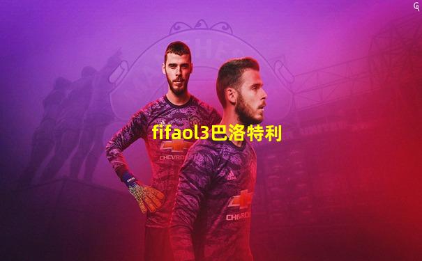 fifaol3巴洛特利