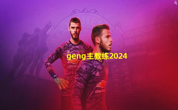 geng主教练2024