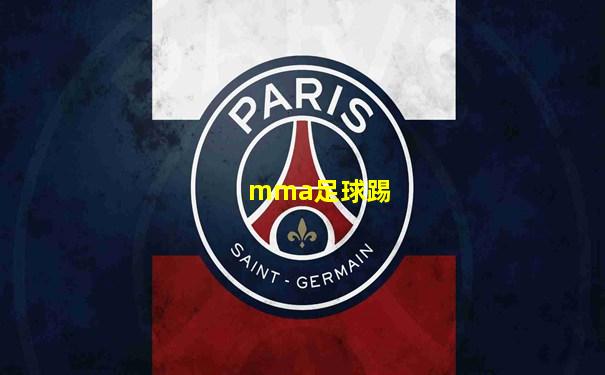 mma足球踢