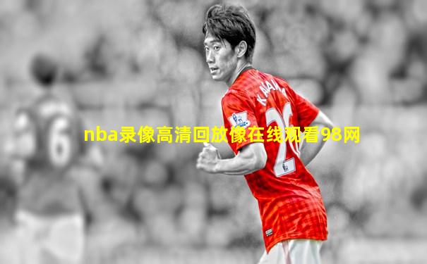 nba录像高清回放像在线观看98网