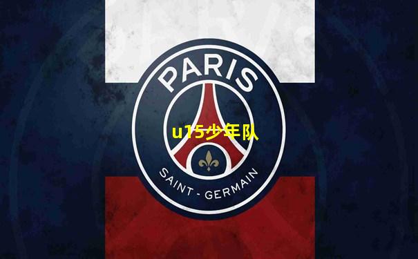 u15少年队