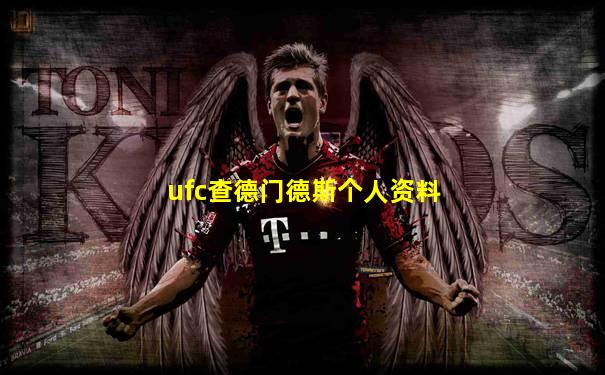 ufc查德门德斯个人资料