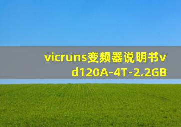 vicruns变频器说明书vd120A-4T-2.2GB
