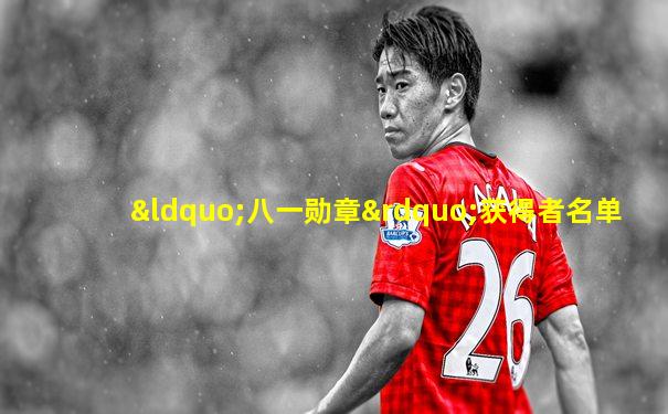 “八一勋章”获得者名单