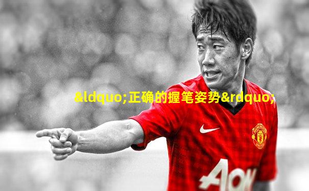 “正确的握笔姿势”