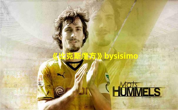 《比克斯魔方》bysisimo