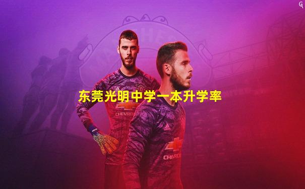 东莞光明中学一本升学率