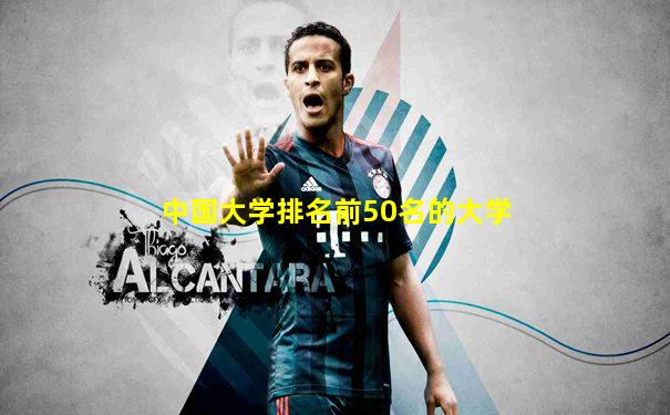中国大学排名前50名的大学