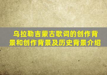 乌拉勒吉蒙古歌词的创作背景和创作背景及历史背景介绍