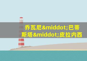乔瓦尼·巴蒂斯塔·皮拉内西