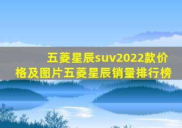 五菱星辰suv2022款价格及图片五菱星辰销量排行榜