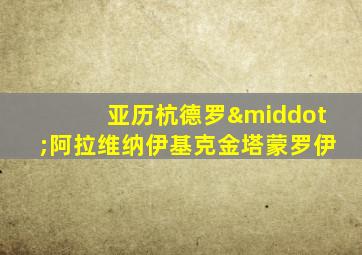 亚历杭德罗·阿拉维纳伊基克金塔蒙罗伊
