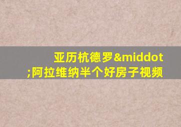 亚历杭德罗·阿拉维纳半个好房子视频