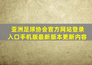 亚洲足球协会官方网站登录入口手机版最新版本更新内容