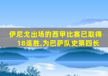 伊尼戈出场的西甲比赛已取得18连胜,为巴萨队史第四长